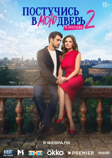 Сериал Постучись в мою дверь в Москве смотреть онлайн бесплатно в хорошем качестве